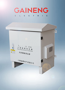三相光伏變壓器|光伏發電并網逆變器變壓器|戶外光伏隔離變壓器